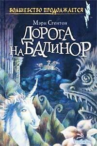 Дорога на Балинор - Стентон Мэри
