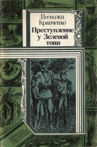 Преступление у Зеленой тони - Кравченко Всеволод