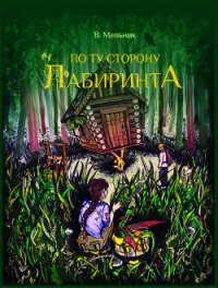 Стражи. По ту сторону лабиринта (короткая версия) - Мельник Виолета "Melnyk Violeta"