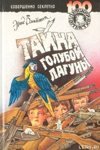 Тайна голубой лагуны - Блайтон Энид