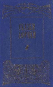 Сказки Африки - Автор неизвестен