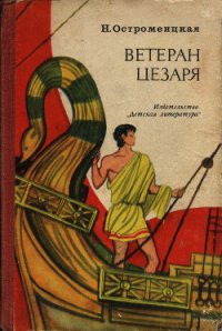 Ветеран Цезаря - Остроменцкая Надежда Феликсовна