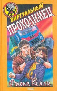 Виртуальный проходимец [Секрет по интернету] - Келли Фиона