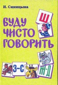Буду чисто говорить - Синицына И.