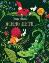 Асино лето - Михеева Тамара Витальевна