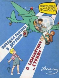 Поездка Гонзика в деревню. О самолетике «Стриже» - Ржига Богумил