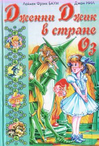Дженни Джик в Стране Оз - Баум Лаймен Фрэнк