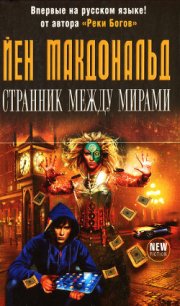 Странник между мирами - Макдональд Йен