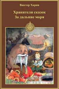 За дальние моря - Харин Виктор