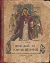 Школьный год Марины Петровой - Эмден Эсфирь Михайловна
