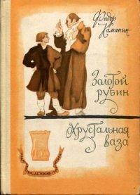 Хрустальная ваза - Каманин Федор Георгиевич
