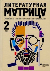 Литературная матрица. Учебник, написанный писателями. Том 2 - Петрушевская Людмила Стефановна