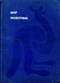 Мир животных Том 1 - Акимушкин Игорь Иванович