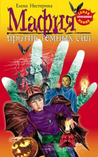Мафия против темных сил - Нестерина Елена Вячеславовна