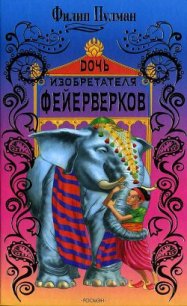 Дочь изобретателя фейерверков - Пулман Филип