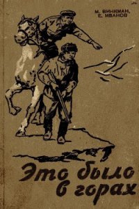 Это было в горах - Винкман Мария Карловна