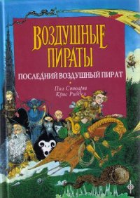 Последний воздушный пират - Стюарт Пол