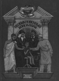 Необыкновенный консилиум - Шингарев Геннадий