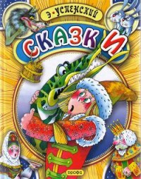 Сказки - Успенский Эдуард Николаевич