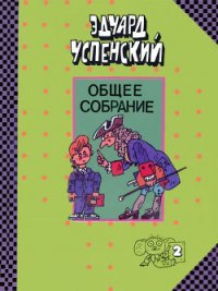 Письма ребёнку - Успенский Эдуард Николаевич