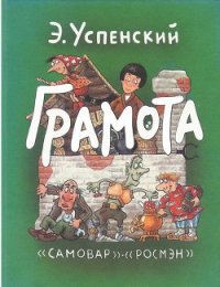 Грамота - Успенский Эдуард Николаевич