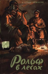 Рольф в лесах - Сетон-Томпсон Эрнест