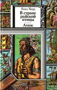 В стране райской птицы. Амок. - Мавр Янка