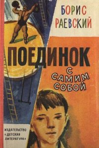 Поединок с самим собой - Раевский Борис Маркович
