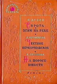 На пороге юности - Рязанова Екатерина Михайловна