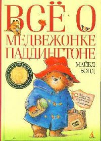 Все о медвежонке Паддингтоне - Бонд Майкл