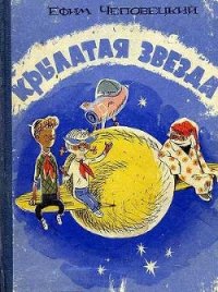 Крылатая звезда - Чеповецкий Ефим Петрович
