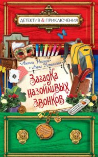Загадка назойливых звонков - Устинова Анна Вячеславовна