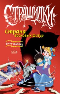 Страна восковых фигур - Усачева Елена Александровна