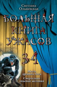 Смертельно опасные желания - Ольшевская Светлана