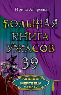 Любовь мертвеца - Андреева Ирина
