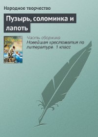 Пузырь, соломинка и лапоть - Автор неизвестен