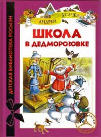Школа в Дедморозовке - Усачев Андрей Алексеевич