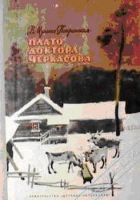 Плато доктора Черкасова - Мухина-Петринская Валентина Михайловна