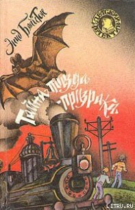 Тайна поезда-призрака - Блайтон Энид
