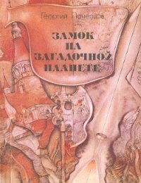 Замок на загадочной планете - Почепцов Георгий Георгиевич