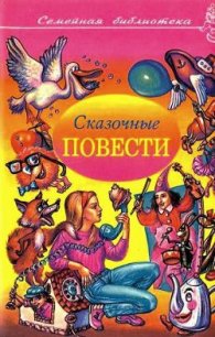 Сказочные повести. Выпуск четвертый - Балл Георгий Александрович
