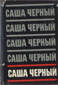 Собрание сочинений. Т. 5 - Черный Саша