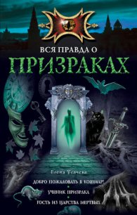 Гость из царства мертвых - Усачева Елена Александровна