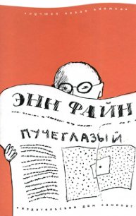 Пучеглазый - Файн Энн