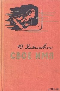 Свое имя - Хазанович Юрий Яковлевич