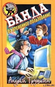 Банда во временное пользование - Трушкин Андрей