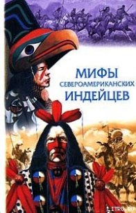 Сказки и легенды североамериканских индейцев - Автор неизвестен
