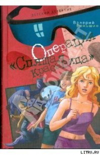 Операция «Спящая красавица» - Роньшин Валерий