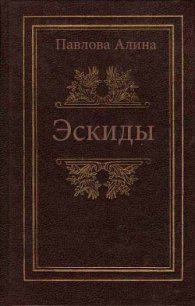 Эскиды - Павлова А. В.