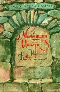 Мальчишки из Икалто - Мрелашвили Ладо (Владимир Леванович)